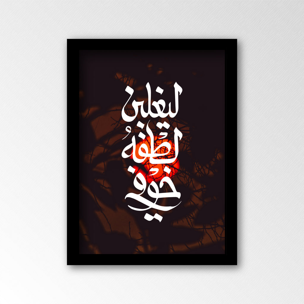 ليغلبن لطفه خوفى