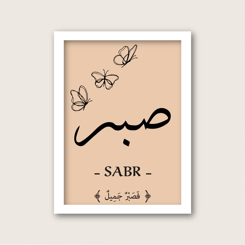 صبر