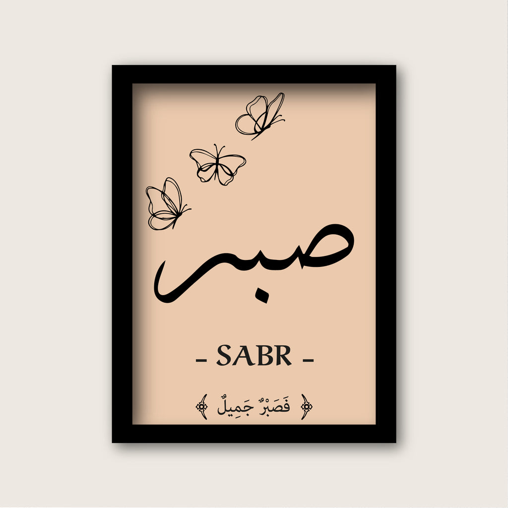 صبر