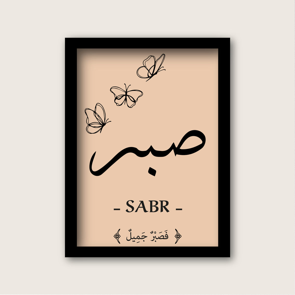 صبر
