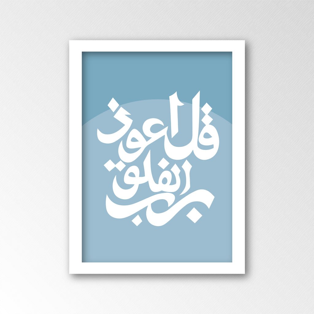 قل اعوذ برب الفلق