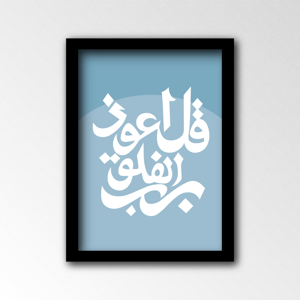 قل اعوذ برب الفلق