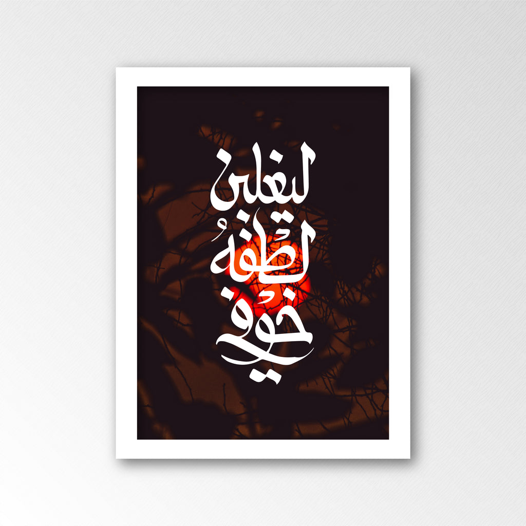 ليغلبن لطفه خوفى